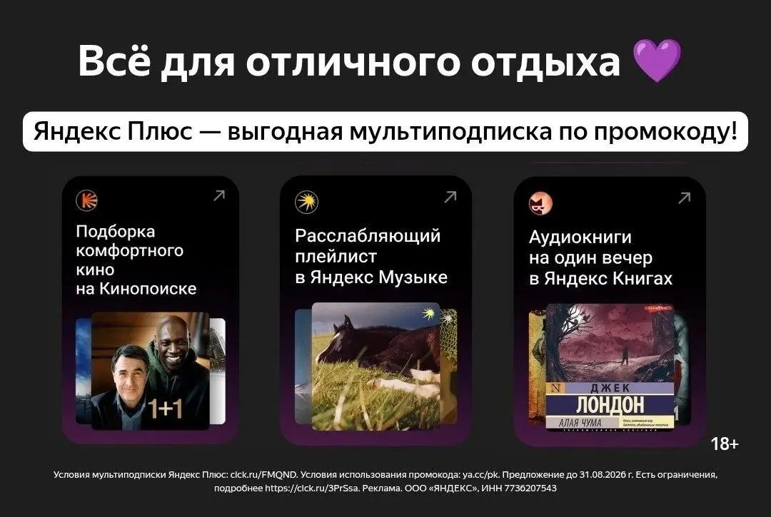 Специальное предложение Яндекс Плюс
