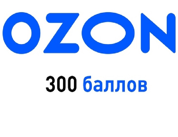 300 баллов Озон на первый заказ