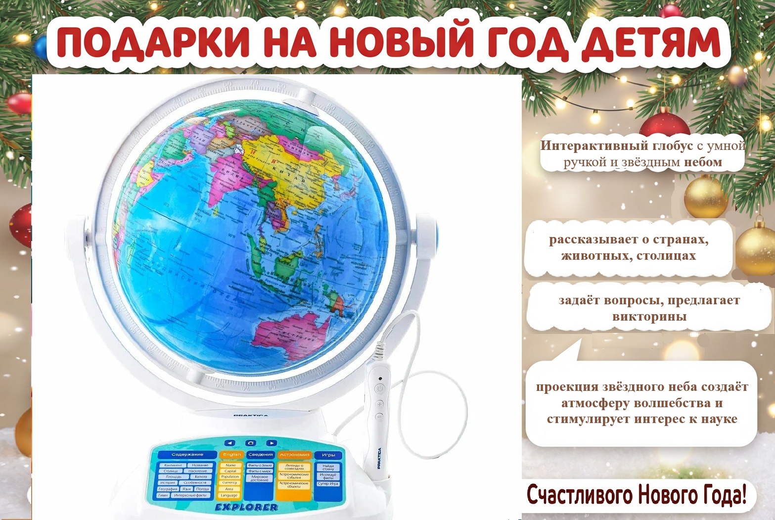 подарок на новый год 4–7 лет Интерактивный глобус