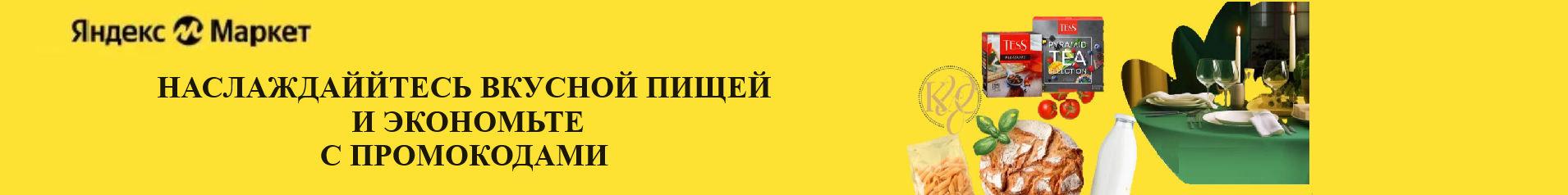 Промокоды Яндекс Маркет на продукты