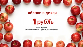 килограмм яблок в Дикси за 1 рубль