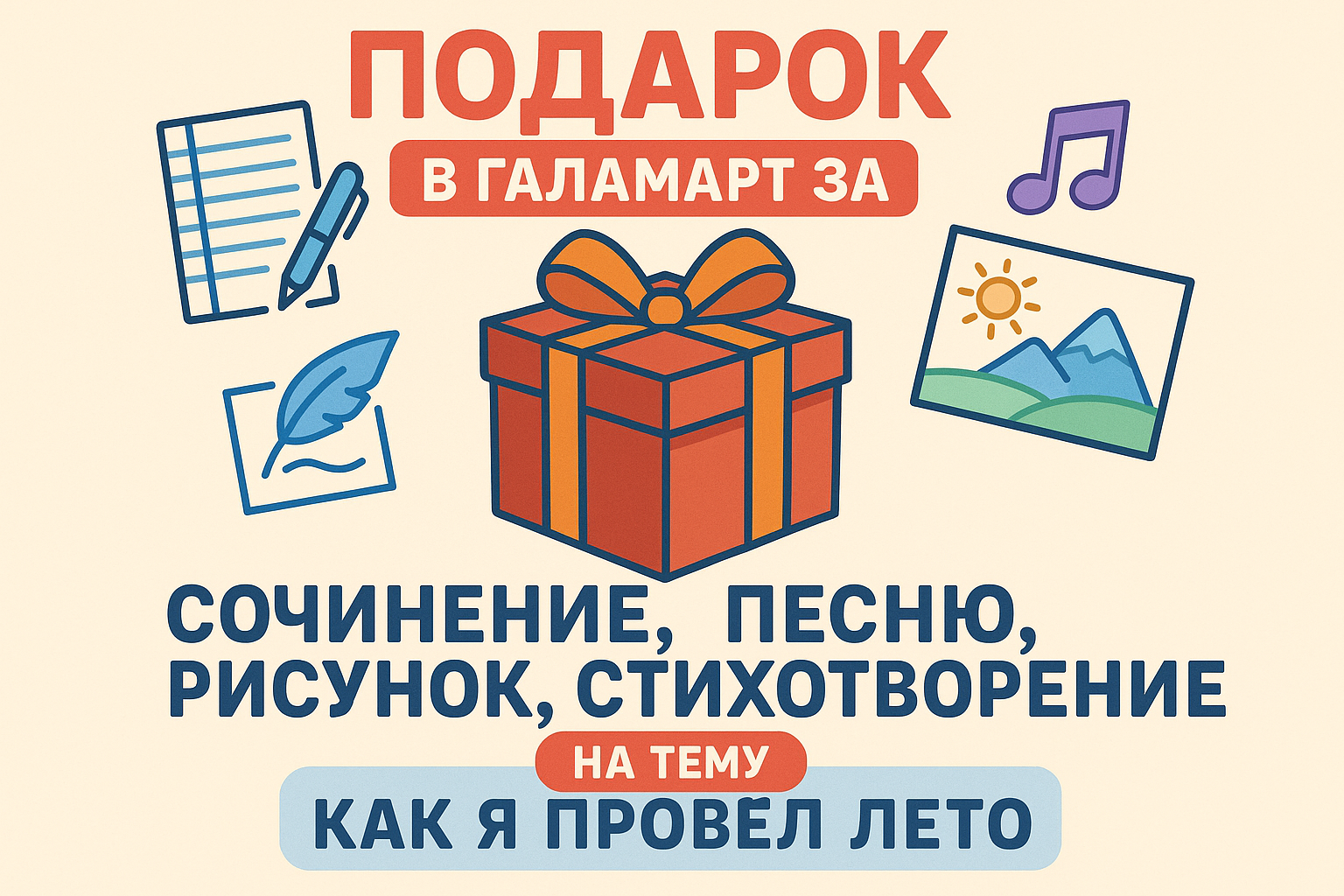 Подарок в Галамарт за сочинение, песню, рисунок, стихотворение