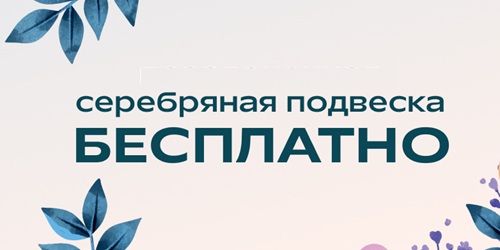 Подвеска в подарок от Адамас