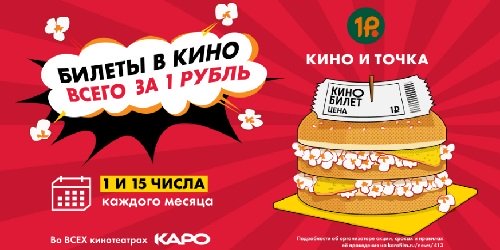 КИНО И ТОЧКА купите билеты за 1 рубль