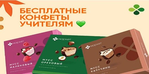 Бесплатные конфеты учителям