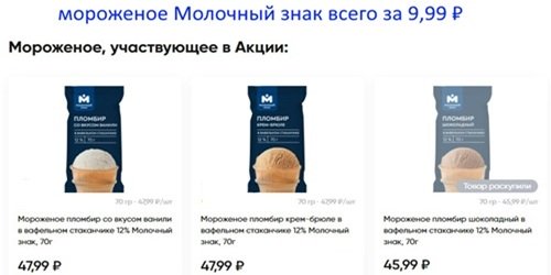 Акция Перекресток: Мороженое за 9,99 ₽!