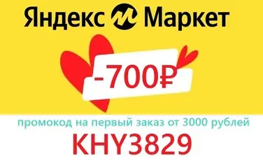 Промокод Яндекс Маркет на первый заказ 700 рублей