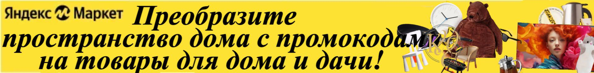 Промокоды Яндекс Маркет на товары для дома