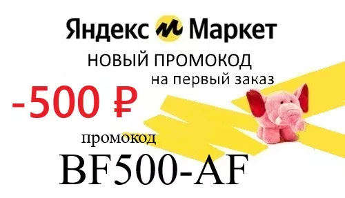Яндекс Маркет промокод на первый заказ