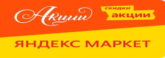Спецпредложения Яндекс Маркета