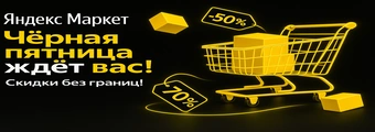 Чёрная Пятница