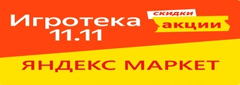Игротека 11.11 — игра Яндекс Маркета