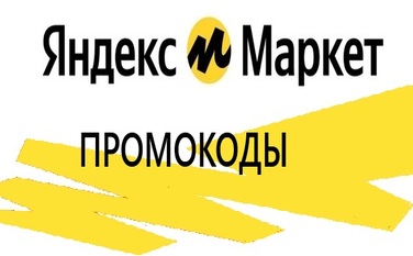Промокоды Яндекс Маркет на первый заказ