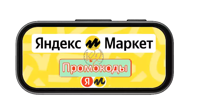 Промокоды Яндекс Маркет