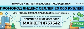 Промокоды Яндекс для продавцов