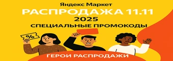 купить на распродаже 11.11 яндекс маркет