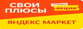 Свои плюсы