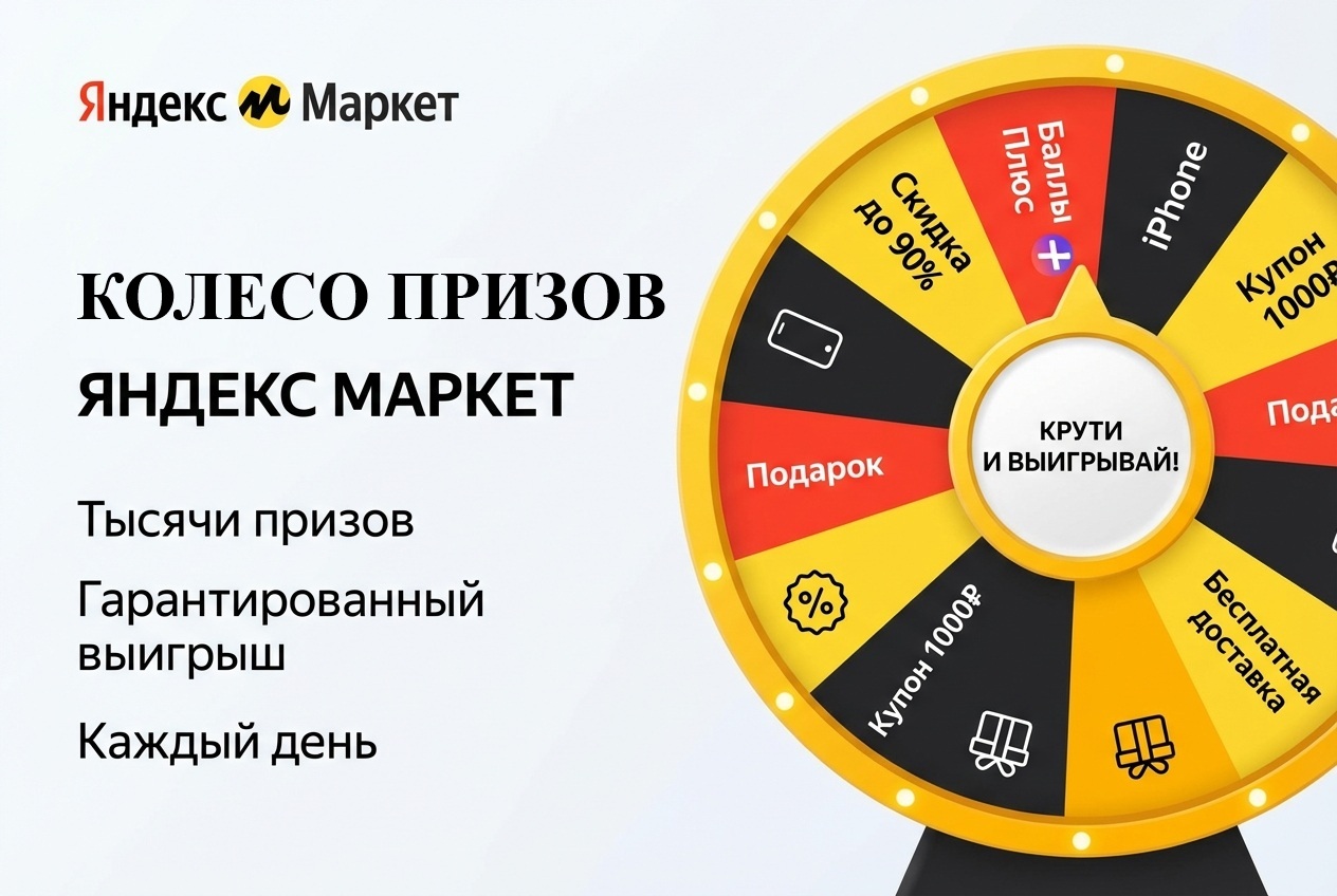 Колесо призов Яндекс Маркета